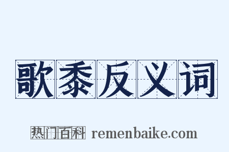 歌黍反义词是什么意思的图片